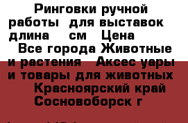 Ринговки ручной работы, для выставок - длина 80 см › Цена ­ 1 500 - Все города Животные и растения » Аксесcуары и товары для животных   . Красноярский край,Сосновоборск г.